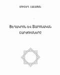 ”Цегакрон ев Таронакан шаржумнер”  (“Движения Цегакрон и Таронакан”) 