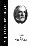 “Азг ев айреник”  (“ Нация и родина”)