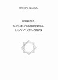 “Азгаин гагапарахосутян хндирнери шурдж”  (“В рамках проблем национальной идеологии”) 