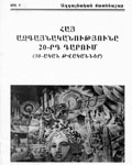 “Ай азгайнаканутюн 20 дарум” (“Армянский национализм 20 века”) 