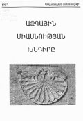  “Азгаин миаснутян хндир” (“Вопрос национального единства”) 