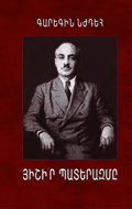 Գարեգին Նժդեհ «Յիշի՛ր պատերազմը» 
