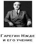 Цегакрон шаржум. Гарегин Нжде” (“Движение Цегакрон. Гарегин Нжде”) 