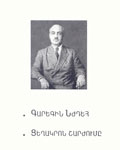 «Գարեգին Նժդեհ. Ցեղակրոն շարժումը»