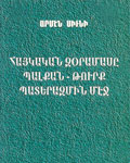 «Հայկական զօրամասը պալքան-թուրք պատերազմի մէջ»