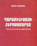 «Ղարաքիլիսայի հերոսամարտը»