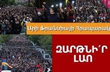 Հանրահավաք՝ Ֆրանսիայի հրապարակում. ՈՒՂԻՂ