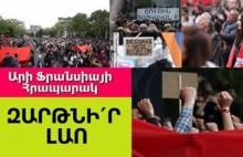 #Հիմա. Օր 19. Ֆրանսիայի հրապարակում շարունակվում է Փաշինյանի հրաժարականի պահանջով հանրահավաքը. ՈՒՂԻՂ