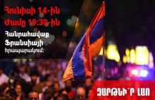 Հունիսի 14-ին ժամը 19:30-ին հանրահավաք Ֆրանսիայի հրապարակում։