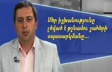 Ակնհայտ է, որ մեր իշխանությունը լծված է թշնամու շահերի սպասարկմանը. Լևոն Նազարյան