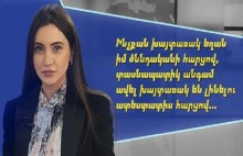 Դիմել եմ ՌԴ Անվտանգության դաշնային ծառայությանը (ФСБ)... Աննա Մկրտչյան