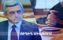 Սերժ Սարգսյանի գործով դատական նիստը