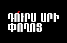#ՀԻՄԱ. ԲԱԶՄԱՀԱԶԱՐ ՔԱՂԱՔԱՑԻՆԵՐ՝ ՀԱՆՐԱՊԵՏՈՒԹՅԱՆ ՀՐԱՊԱՐԱԿՈՒՄ. ՈՒՂԻՂ