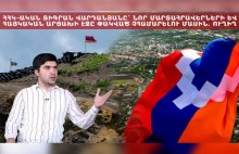 ՀՀԿ-ական Տիգրան Վարդանյանը՝ նոր մարտահրավերների և հայկական Արցախի էջը փակված չհամարելու մասին. ՈւՂԻՂ