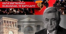 Սերժ Սարգսյանի տնտեսական 10 տարիները
