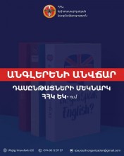 ՀՀԿ Երիտասարդական կազմակերպությունը սկսում է ԱՆԳԼԵՐԵՆԻ ուսուցման  ԱՆՎՃԱՐ եռամսյա դասընթացներ