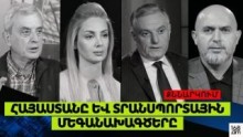  &laquo;Հայաստանը և տրանսպորտային մեգածրագրերը&raquo; թեմայով